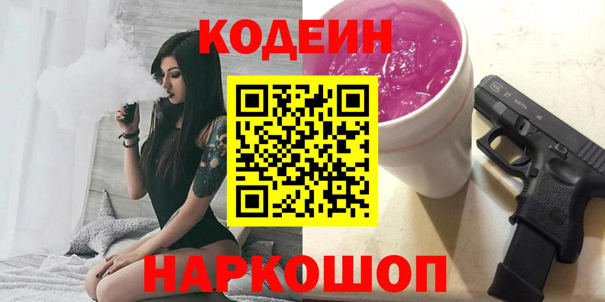Кодеин напиток Lean (лин)  Вход с VPN  Codein Purple Drank  Южно-Сахалинск 